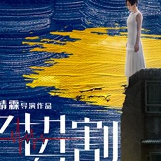 悬疑电影《记忆切割》定档3月19日 郭采洁主演徐峥惊喜出镜